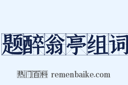 题醉翁亭组词是什么意思的图片